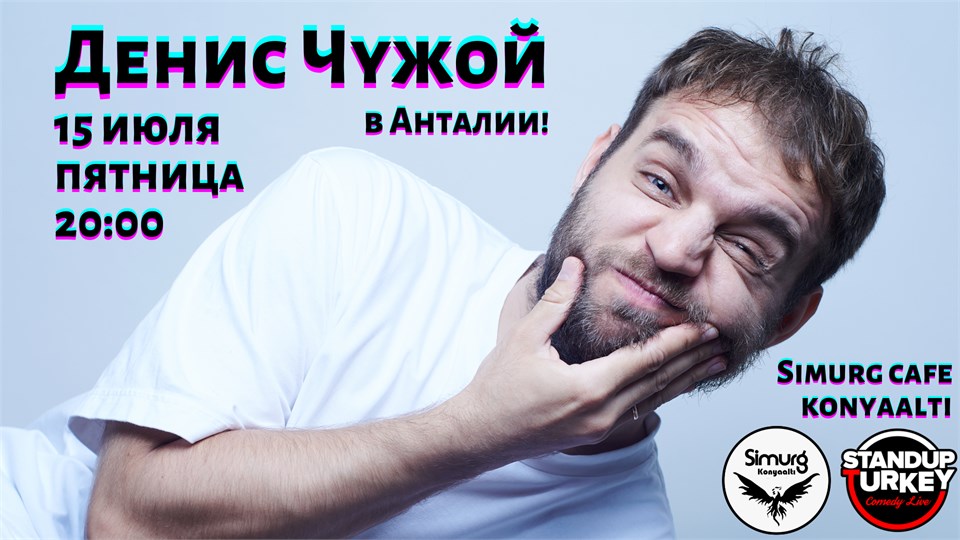 Денис Чужой - стендап концерт 