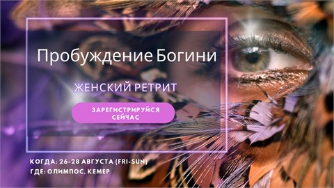 Пробуждение Богини
