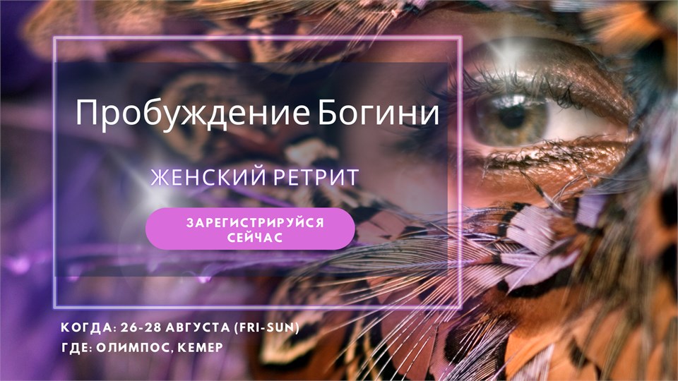 Пробуждение Богини