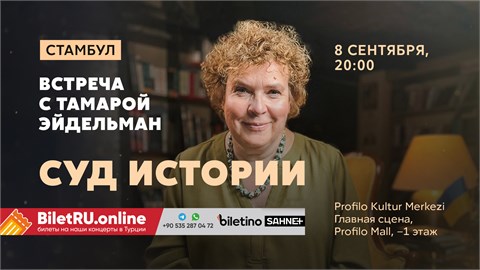 Тамара Эйдельман - Суд Истории