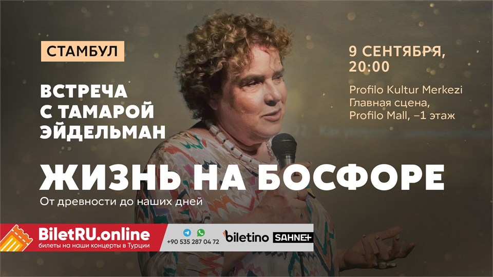 Тамара Эйдельман - Жизнь на Босфоре