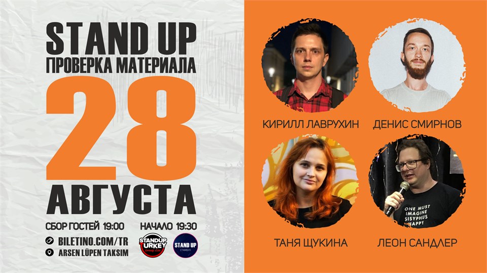 Stand Up (проверка материала) на русском языке