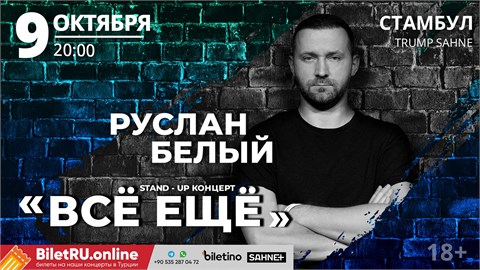 Руслан Белый - Stand Up