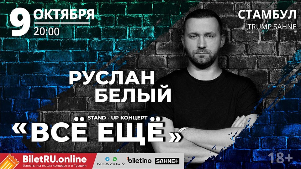 Руслан Белый - Stand Up