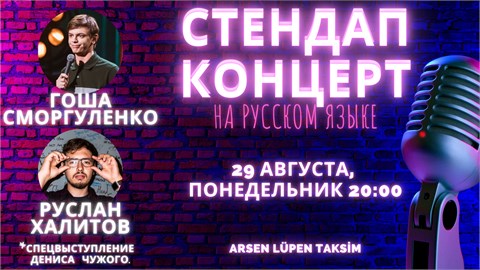 Стендап концерт на русском языке в Таксиме