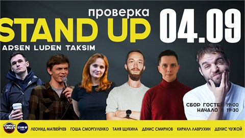 Stand Up (проверка материала) на русском языке