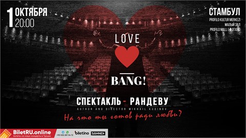 Спектакль-рандеву - Love Bang