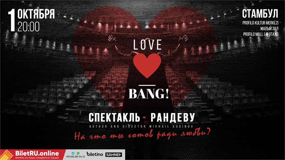 Спектакль-рандеву - Love Bang