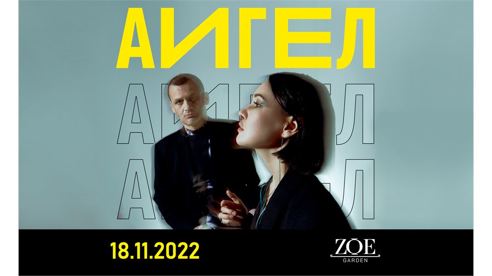 АИГЕЛ