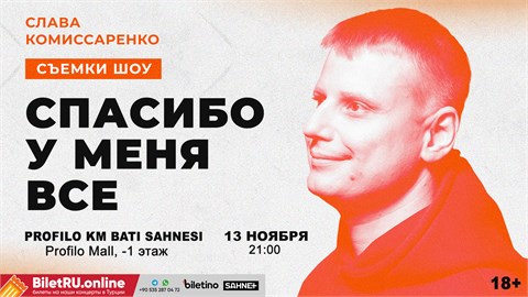 Слава Комиссаренко. Съёмки шоу «Спасибо, у меня все». 21:00 (Stand Up)