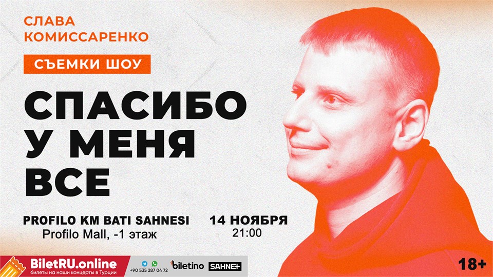 Слава Комиссаренко - Stand Up - Съёмки шоу «Спасибо, у меня все». 21:00