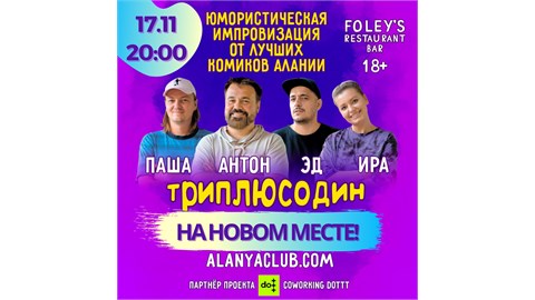Импровизационное шоу ТРИПЛЮСОДИН