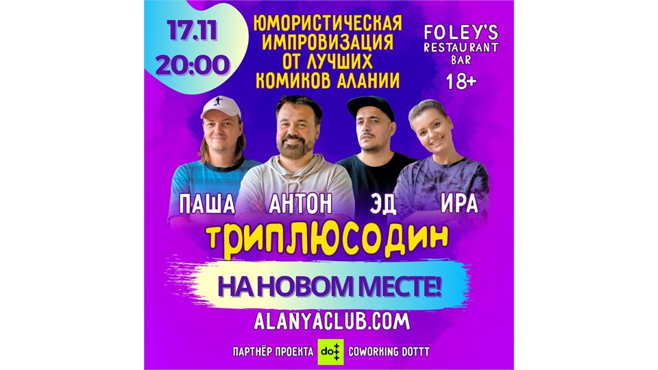 Импровизационное шоу ТРИПЛЮСОДИН