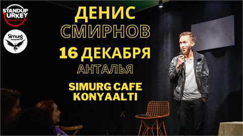 Денис Смирнов - стендап концерт - Antalya