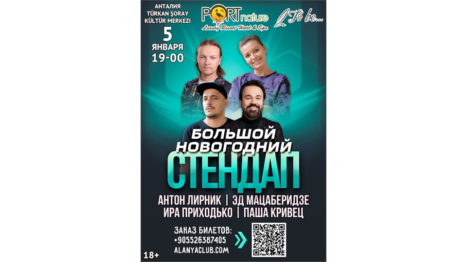 Большой Новогодний стендап Анталия
