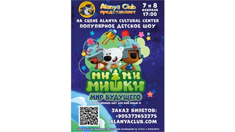 МИМИМИШКИ В АЛАНИИ
