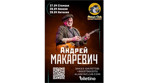 Андрей Макаревич в Аланье