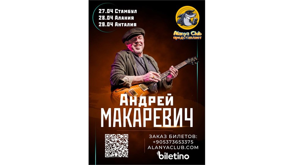 Андрей Макаревич в Анталии