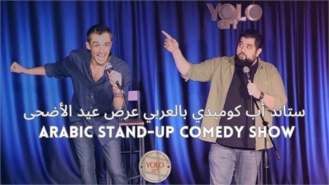ستاند أب كوميدي بالعربي عرض عيد الأضحى - Arabic Stand-Up Comedy Show 