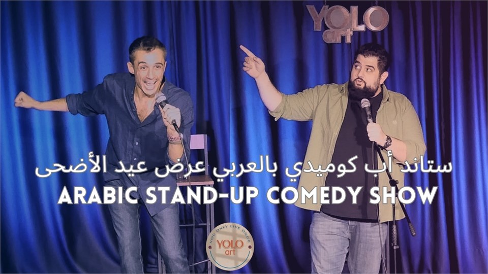 ستاند أب كوميدي بالعربي عرض عيد الأضحى - Arabic Stand-Up Comedy Show 