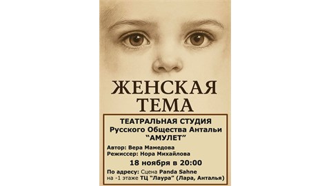 "Женская тема" (на русском) KADIN MESELESİ Tiyatro Gösterisi - RUSÇA