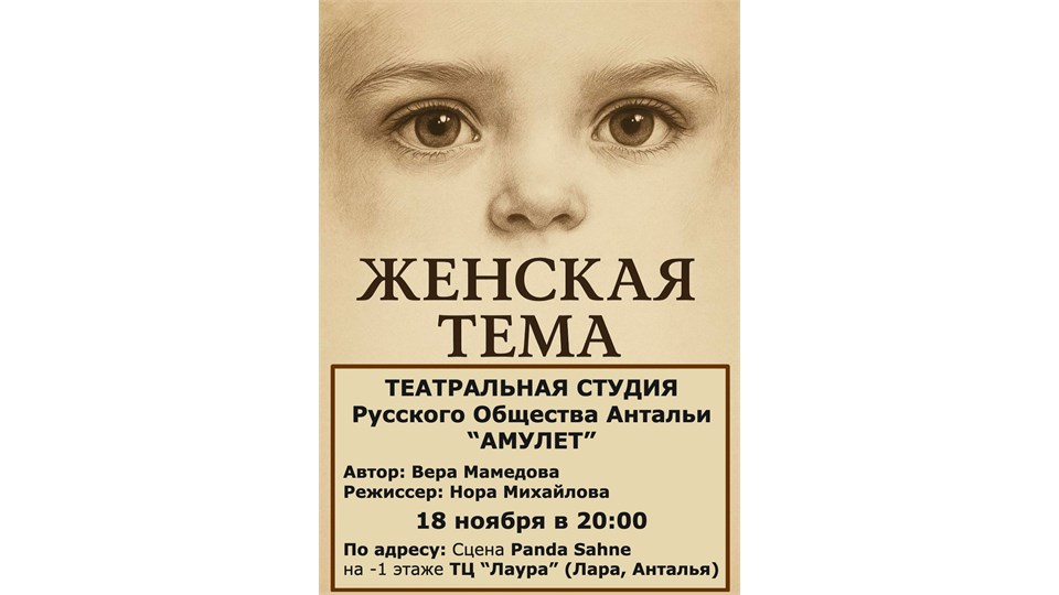 "Женская тема" (на русском) KADIN MESELESİ Tiyatro Gösterisi - RUSÇA