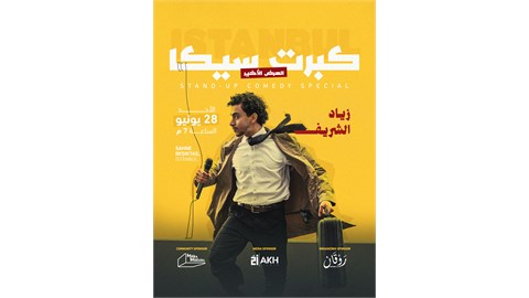 The Stand-up Comedy show ”كبرت سيكا” | Zeyad Elsherif